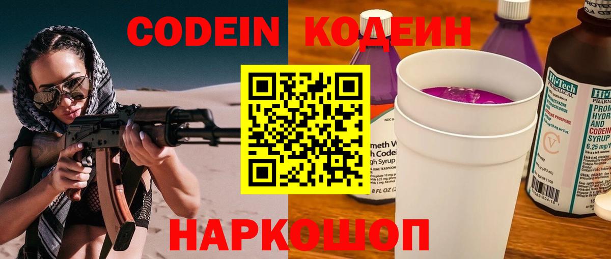 Кодеин напиток Lean (лин)  Вход с VPN  Мариинск 
